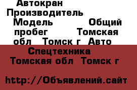 Автокран Kobelco rk70 › Производитель ­ Kobelco  › Модель ­ rk70 › Общий пробег ­ 19 - Томская обл., Томск г. Авто » Спецтехника   . Томская обл.,Томск г.